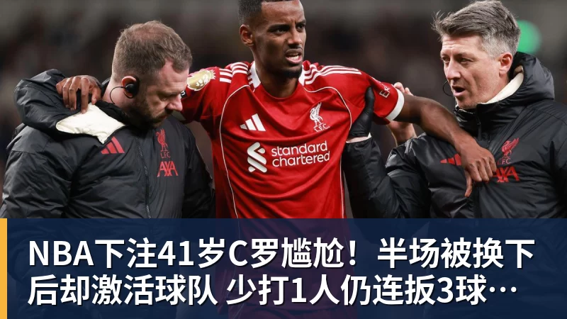 NBA下注41岁C罗尴尬!半场被换下后却激活球队 少打1人仍连扳3球逆转+绝杀