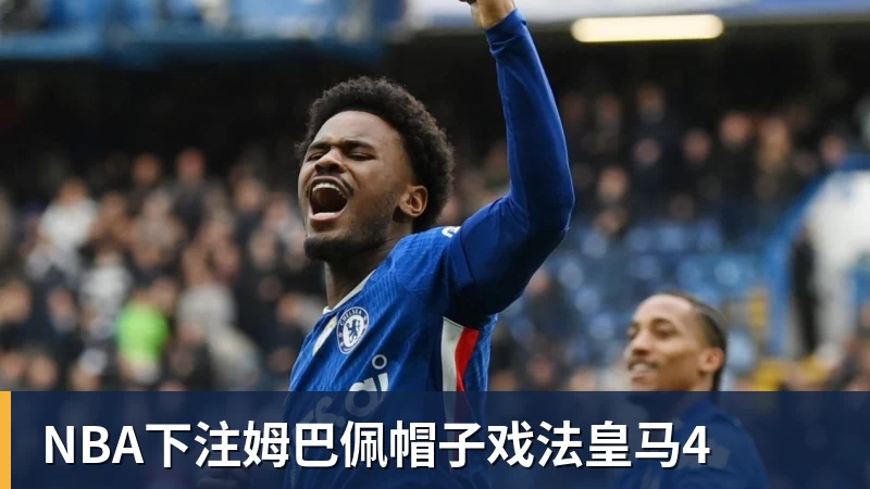 NBA下注姆巴佩帽子戏法皇马4