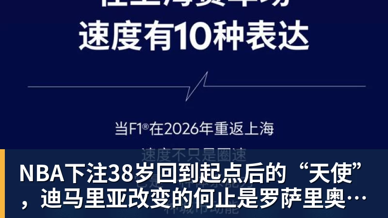 NBA下注38岁回到起点后的“天使”，迪马里亚改变的何止是罗萨里奥中央