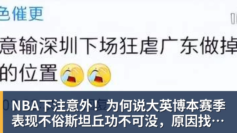 NBA下注意外!为何说大英博本赛季表现不俗斯坦丘功不可没,原因找到了