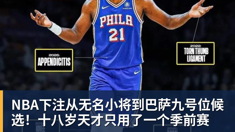 NBA下注从无名小将到巴萨九号位候选!十八岁天才只用了一个季前赛