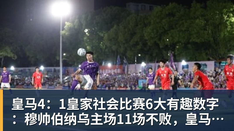 皇马4：1皇家社会比赛6大有趣数字：穆帅伯纳乌主场11场不败，皇马西甲联赛10不败