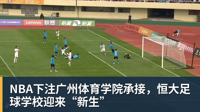 NBA下注广州体育学院承接，恒大足球学校迎来“新生”