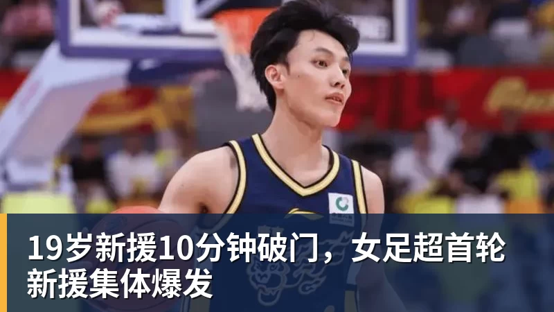 大爆发!韩旭17分钟19+5+2帽 赛季新高+全场最高率自由人大胜 - NBA下注官网 - nba中国官方网站