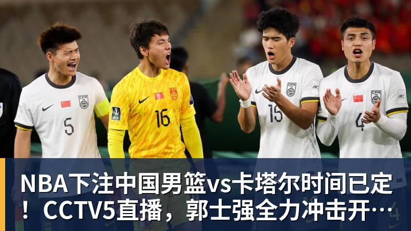 重温经典!4K花园“蝶变经典”专区将于国庆期间重磅推出 - NBA下注官网 - nba中国官方网站