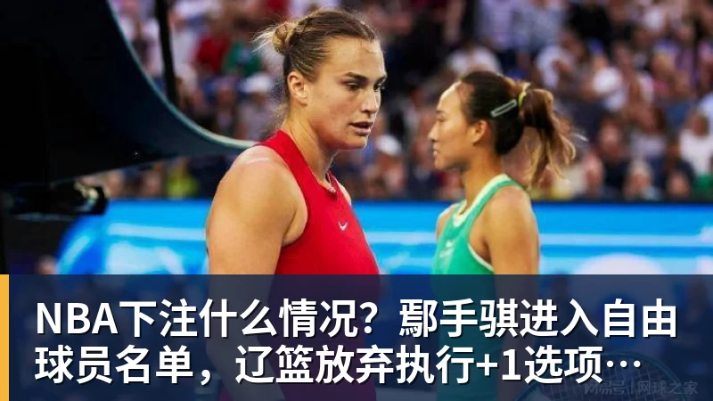 NBA下注什么情况？鄢手骐进入自由球员名单，辽篮放弃执行+1选项，会离队吗？