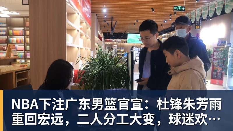 NBA下注广东男篮官宣：杜锋朱芳雨重回宏远，二人分工大变，球迷欢呼不已