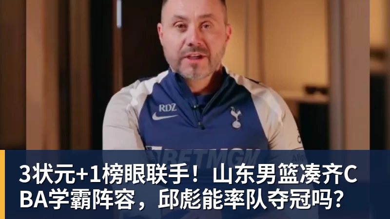 3状元+1榜眼联手！山东男篮凑齐CBA学霸阵容，邱彪能率队夺冠吗？