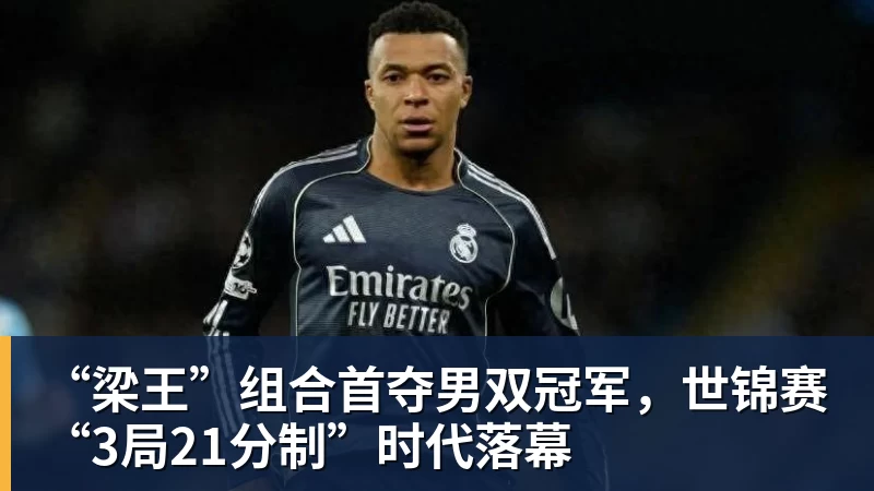 “梁王”组合首夺男双冠军，世锦赛“3局21分制”时代落幕