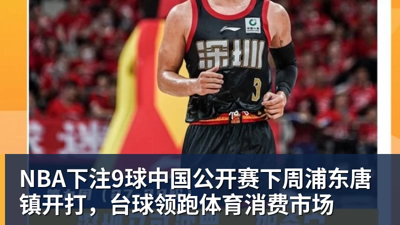 NBA下注9球中国公开赛下周浦东唐镇开打，台球领跑体育消费市场