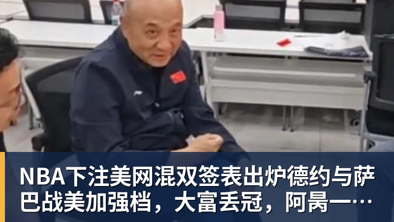 NBA下注美网混双签表出炉德约与萨巴战美加强档，大富丢冠，阿昺一轮游