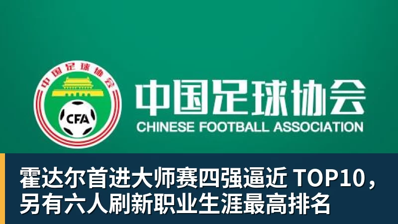 霍达尔首进大师赛四强逼近 TOP10，另有六人刷新职业生涯最高排名