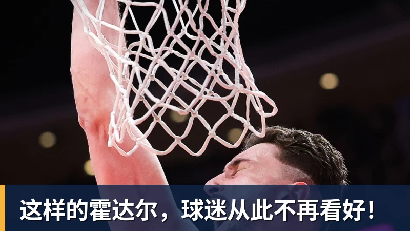 NBA下注这样的霍达尔，球迷从此不再看好！