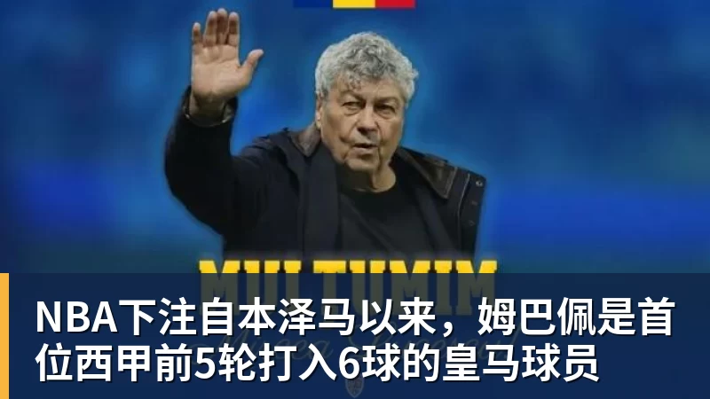 NBA下注自本泽马以来，姆巴佩是首位西甲前5轮打入6球的皇马球员