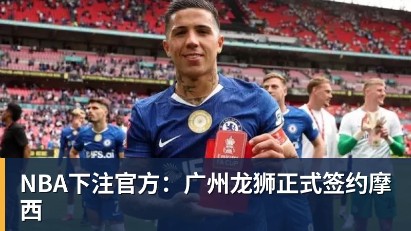 NBA下注官方：广州龙狮正式签约摩西