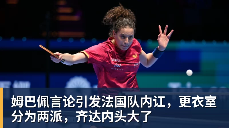 NBA下注姆巴佩言论引发法国队内讧，更衣室分为两派，齐达内头大了