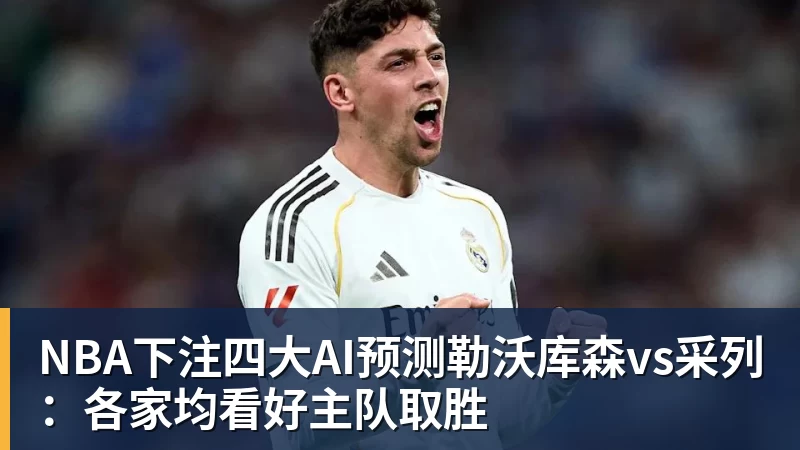 NBA下注四大AI预测勒沃库森vs采列：各家均看好主队取胜