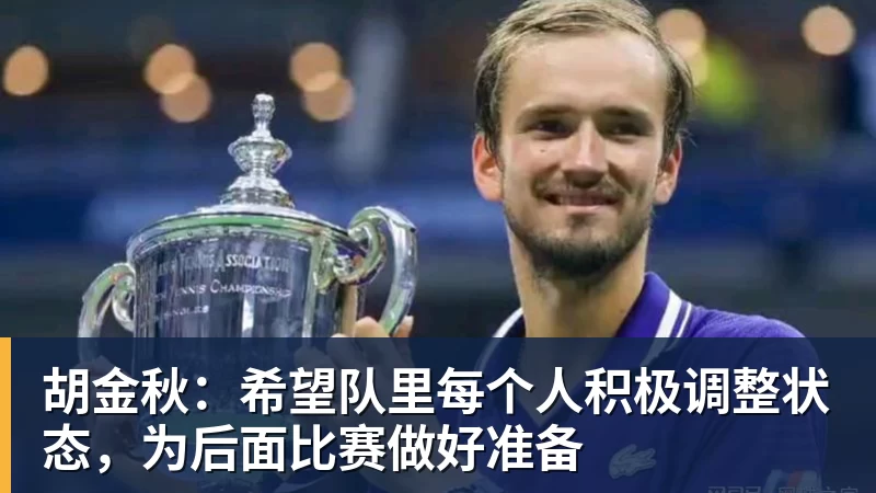 胡金秋：希望队里每个人积极调整状态，为后面比赛做好准备