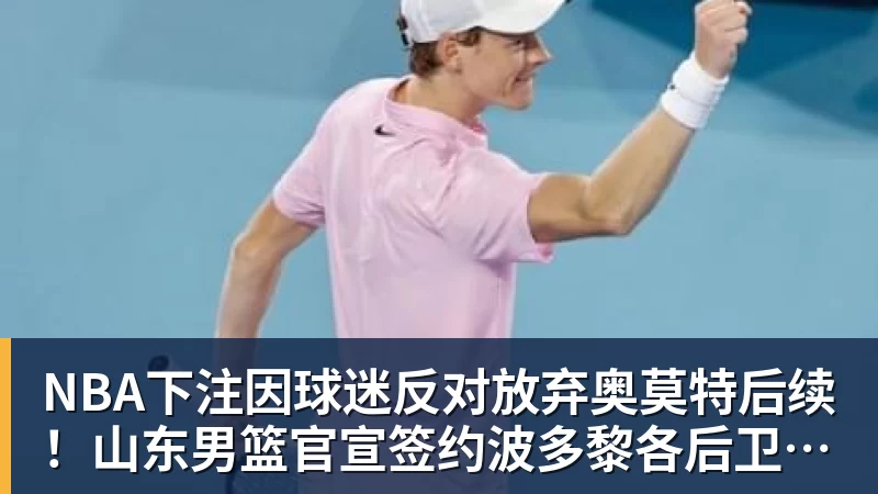NBA下注因球迷反对放弃奥莫特后续！山东男篮官宣签约波多黎各后卫阿方索
