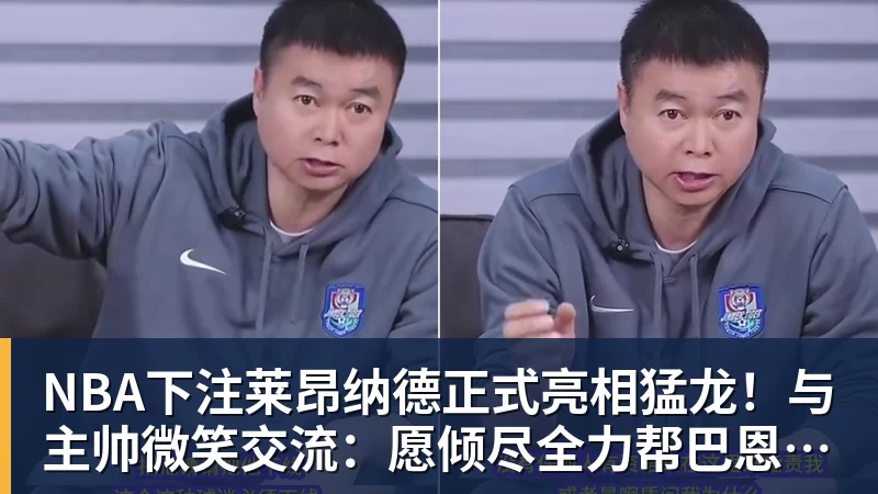 NBA下注莱昂纳德正式亮相猛龙！与主帅微笑交流：愿倾尽全力帮巴恩斯争冠