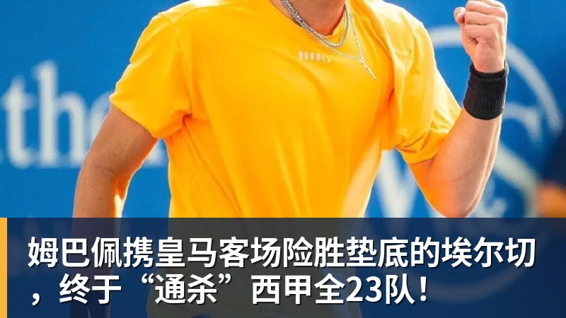 姆巴佩携皇马客场险胜垫底的埃尔切，终于“通杀”西甲全23队！