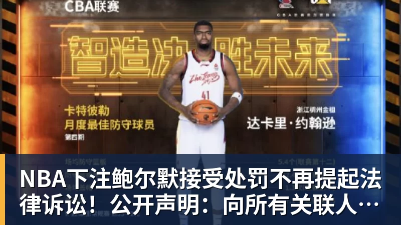 NBA下注鲍尔默接受处罚不再提起法律诉讼！公开声明：向所有关联人士致歉