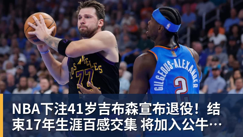 NBA下注美网混双签表出炉德约与萨巴战美加强档,大富丢冠,阿昺一轮游 - NBA下注官网 - nba中国官方网站
