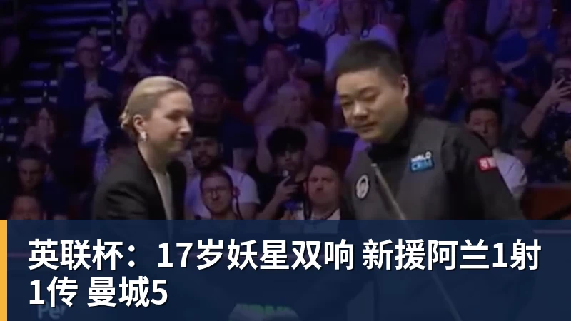 英联杯：17岁妖星双响 新援阿兰1射1传 曼城5