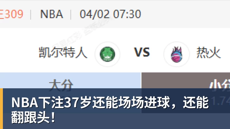 NBA下注37岁还能场场进球，还能翻跟头！