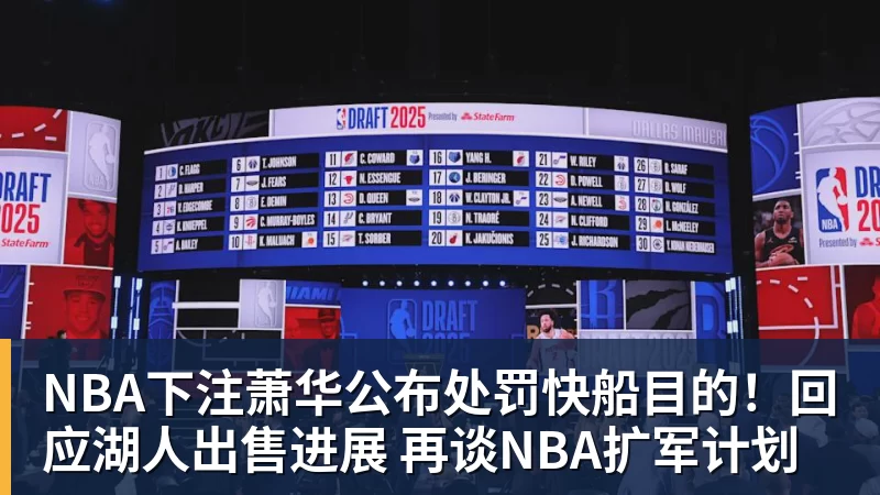 NBA下注萧华公布处罚快船目的！回应湖人出售进展 再谈NBA扩军计划