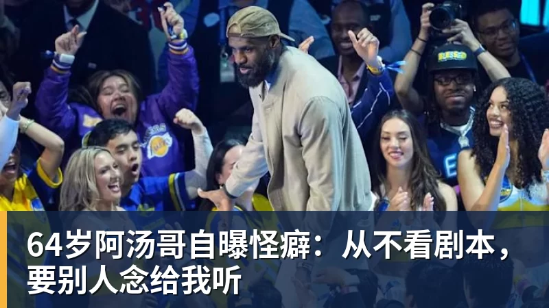 64岁阿汤哥自曝怪癖：从不看剧本，要别人念给我听