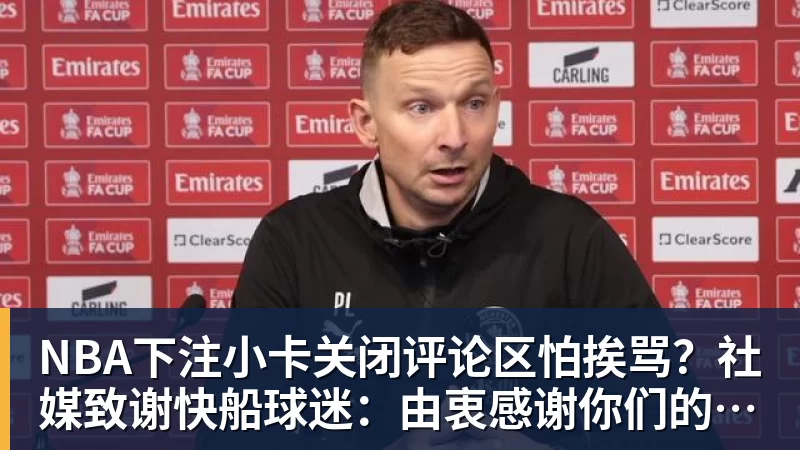 NBA下注小卡关闭评论区怕挨骂？社媒致谢快船球迷：由衷感谢你们的支持