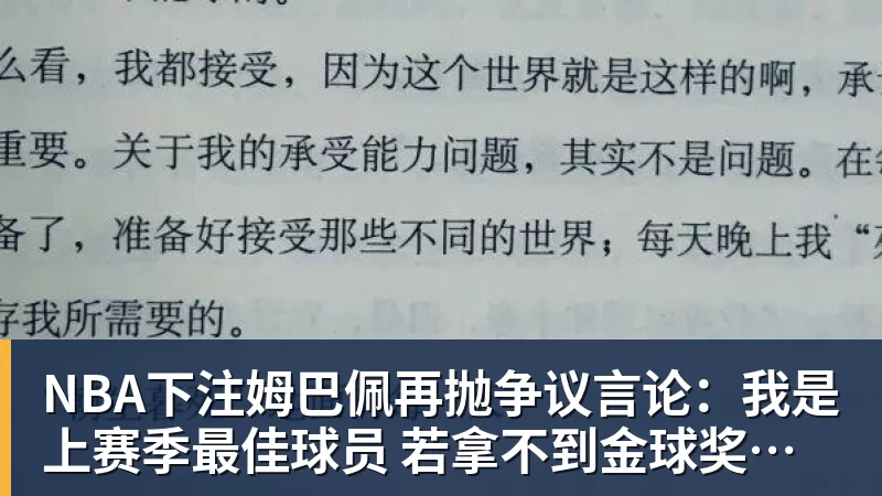 NBA下注姆巴佩再抛争议言论：我是上赛季最佳球员 若拿不到金球奖我会失望