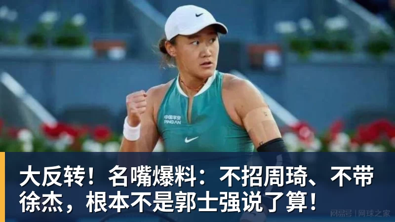 大反转！名嘴爆料：不招周琦、不带徐杰，根本不是郭士强说了算！