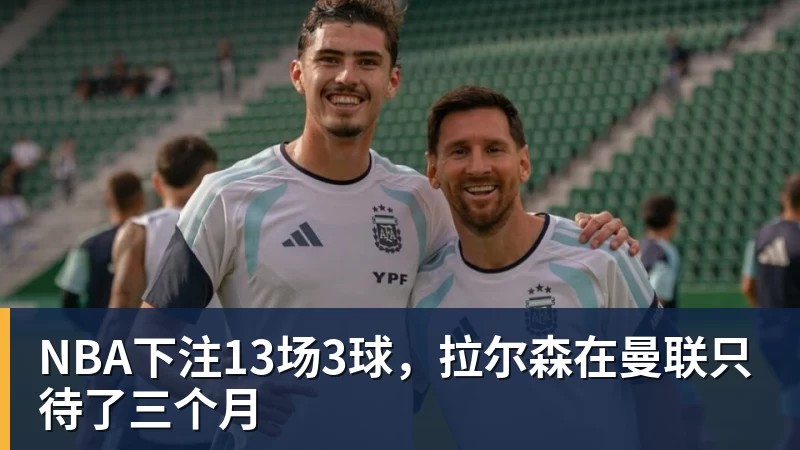 NBA下注13场3球，拉尔森在曼联只待了三个月