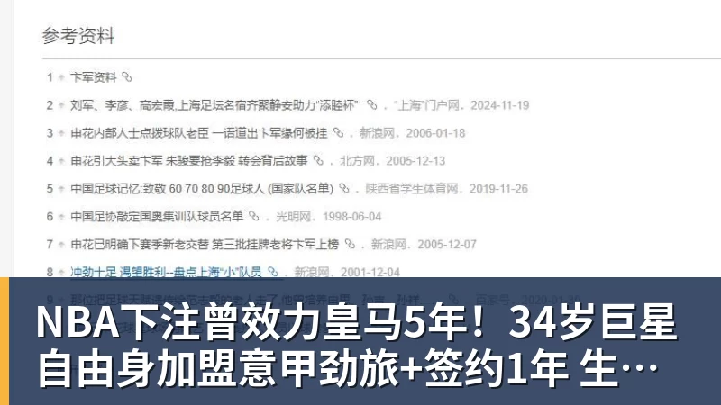 NBA下注曾效力皇马5年！34岁巨星自由身加盟意甲劲旅+签约1年 生涯夺38冠