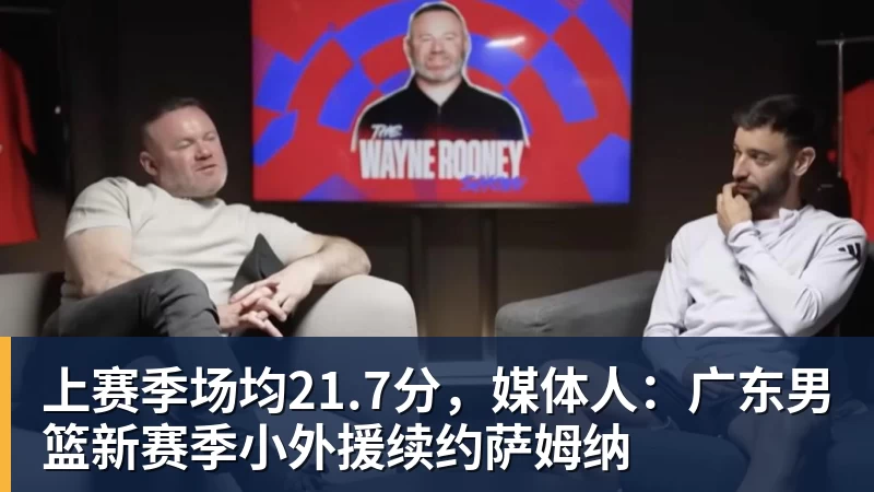 上赛季场均21.7分，媒体人：广东男篮新赛季小外援续约萨姆纳