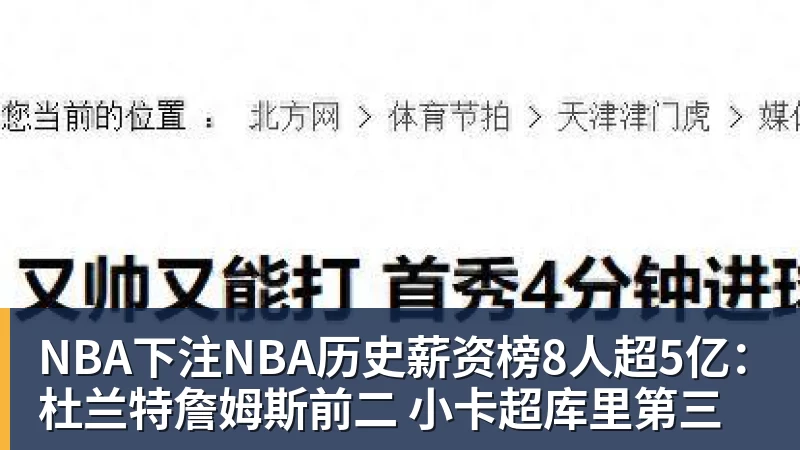 NBA下注NBA历史薪资榜8人超5亿：杜兰特詹姆斯前二 小卡超库里第三