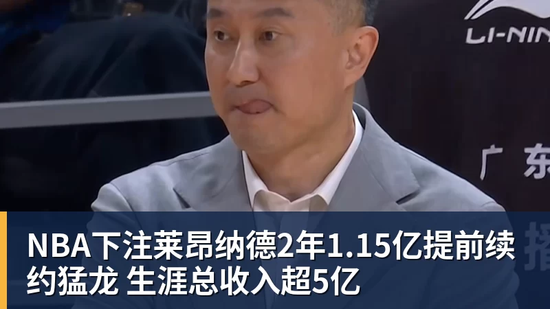 NBA下注莱昂纳德2年1.15亿提前续约猛龙 生涯总收入超5亿