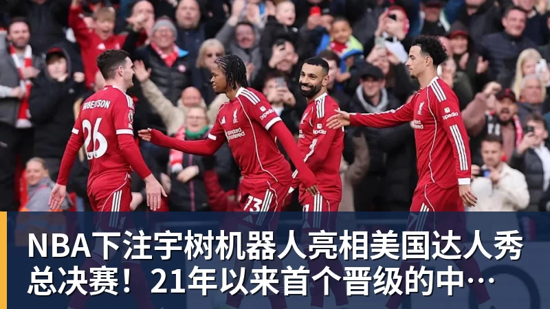 NBA下注宇树机器人亮相美国达人秀总决赛！21年以来首个晋级的中国团队