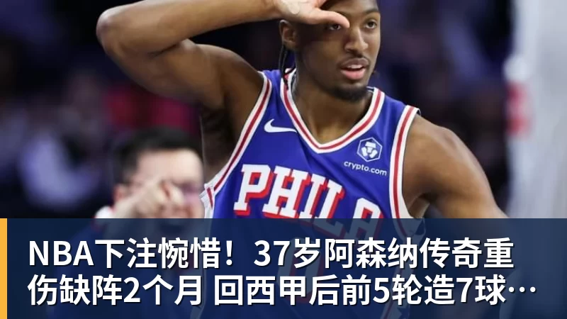 NBA下注28岁球哥因严重膝伤告别NBA?本人回应退役传闻:还在等球队电话 - NBA下注官网 - nba中国官方网站
