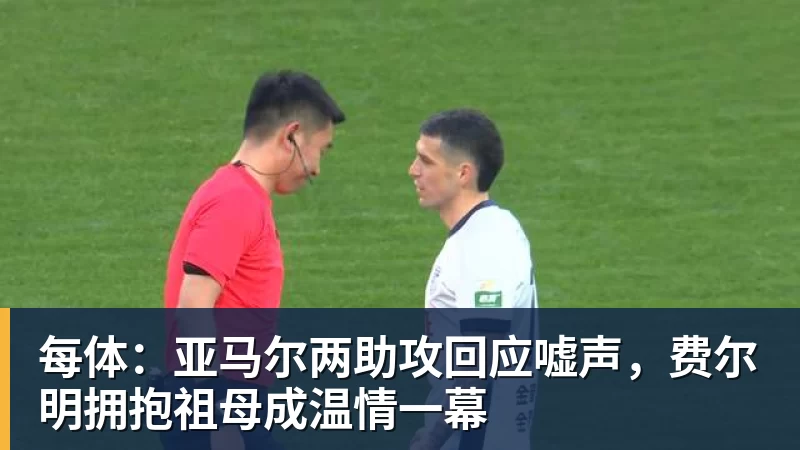 NBA下注每体：亚马尔两助攻回应嘘声，费尔明拥抱祖母成温情一幕