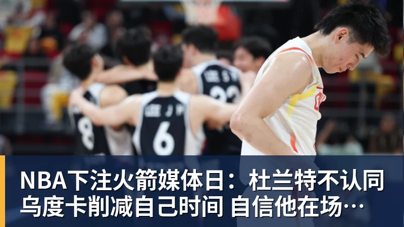NBA下注火箭媒体日:杜兰特不认同乌度卡削减自己时间 自信他在场球队才最强 - NBA下注官网 - nba中国官方网站