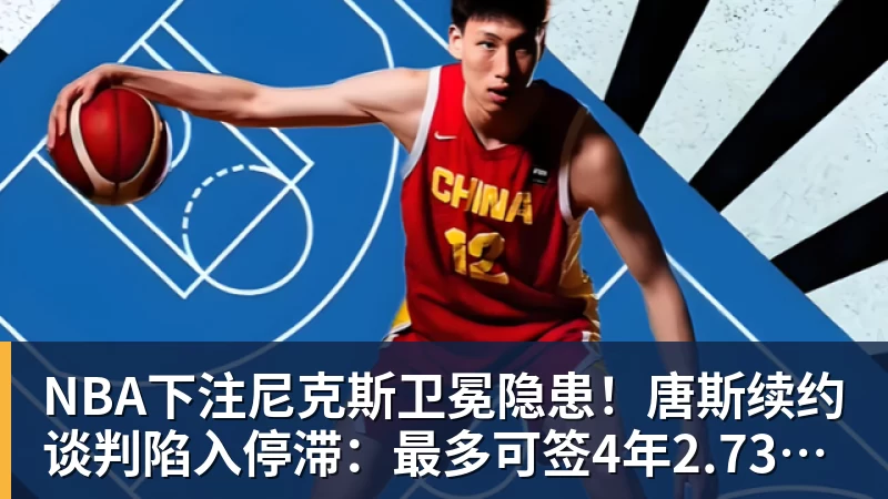 NBA下注尼克斯卫冕隐患！唐斯续约谈判陷入停滞：最多可签4年2.73亿美元