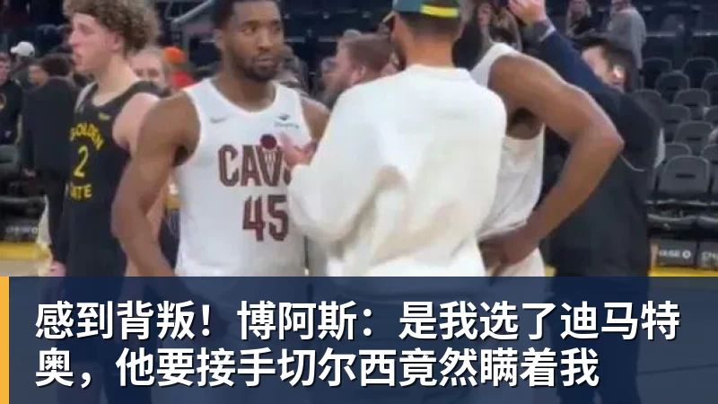 感到背叛！博阿斯：是我选了迪马特奥，他要接手切尔西竟然瞒着我
