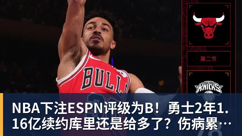 NBA下注ESPN评级为B！勇士2年1.16亿续约库里还是给多了？伤病累积成隐患