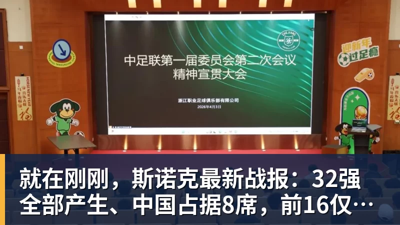 NBA下注就在刚刚，斯诺克最新战报：32强全部产生、中国占据8席，前16仅吴宜泽成功晋级