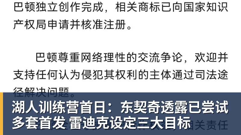 湖人训练营首日：东契奇透露已尝试多套首发 雷迪克设定三大目标