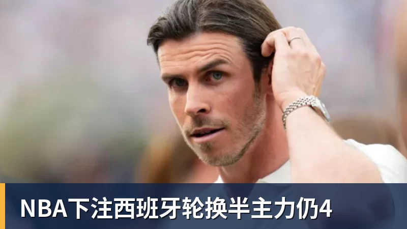 NBA下注西班牙轮换半主力仍4