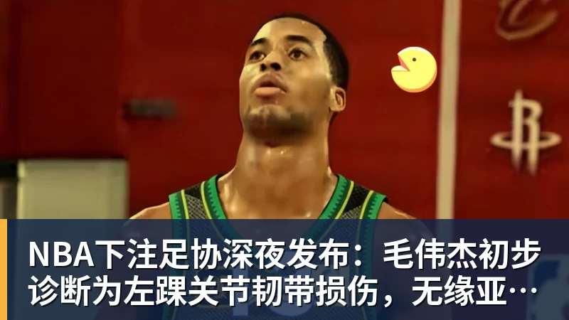 签了签了!正式杀回NBA!克内克特加盟卫冕冠军 - NBA下注官网 - nba中国官方网站